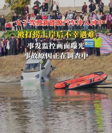 女子开新能源车意外冲进河里遇难