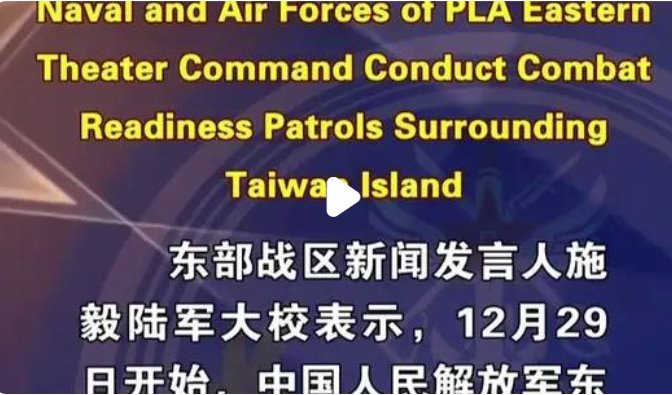 东部战区实施环台岛战备警巡