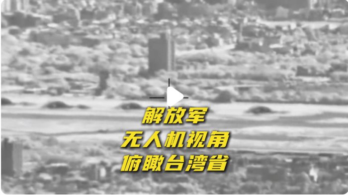 解放军无人机视角俯瞰台湾省