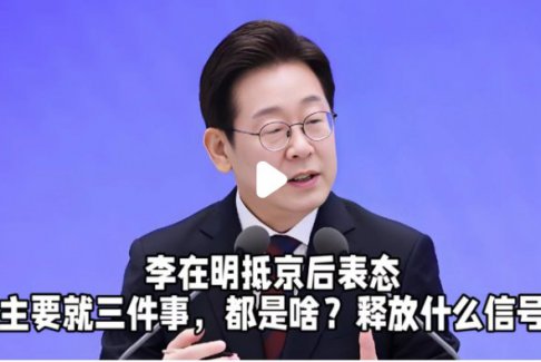 李在明抵京后表态