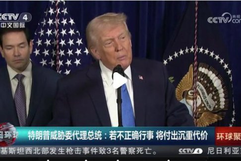 特朗普威胁委代总统：或付出更惨代价