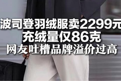 2299元波司登羽绒服充绒量仅86克