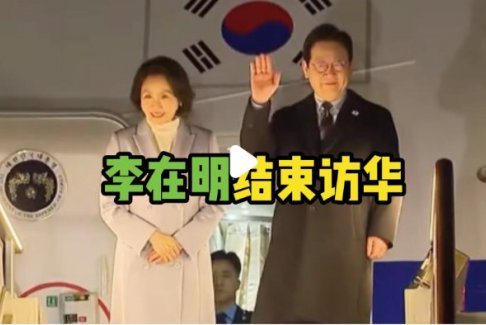 韩国总统李在明结束访华