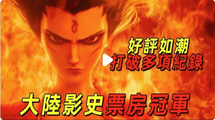 《哪吒2》成2025年度全球票房冠军