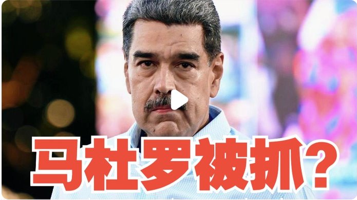 美国突袭抓获马杜罗 多国强烈谴责