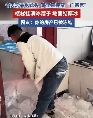 东北家里忘关水龙头变&ldquo;冰山&rdquo; 