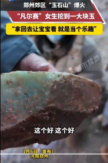 郑州玉石山爆火 有人挖到一大块玉