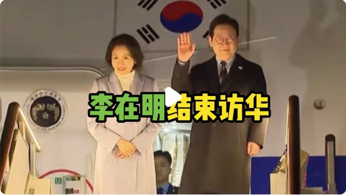 韩国总统李在明结束访华