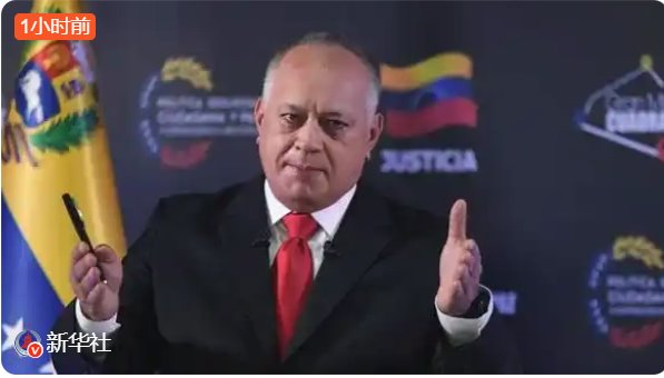 美国被曝威胁委内政部长&ldquo;配合&rdquo;