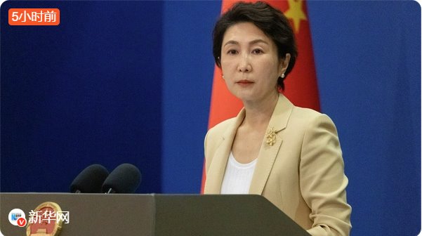 中方回应美方&ldquo;这是我们的半球&rdquo;言论