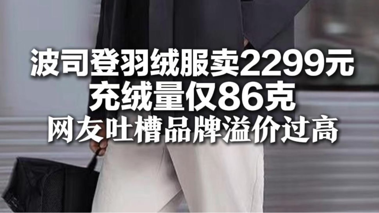 2299元波司登羽绒服充绒量仅86克
