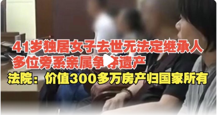 北京独居女子去世房产归国家