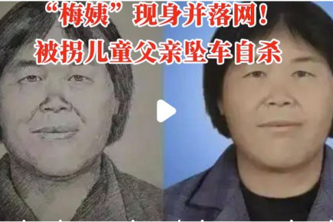 梅姨案一被拐儿童父亲坠车自杀