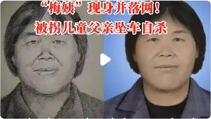 梅姨案一被拐儿童父亲坠车自杀