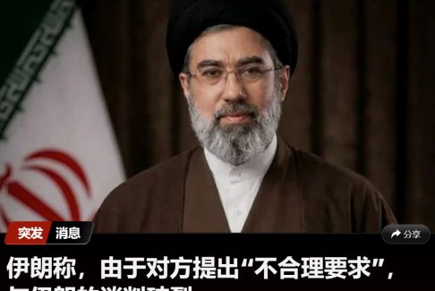 美伊和谈破裂 谈判未取得任何进展