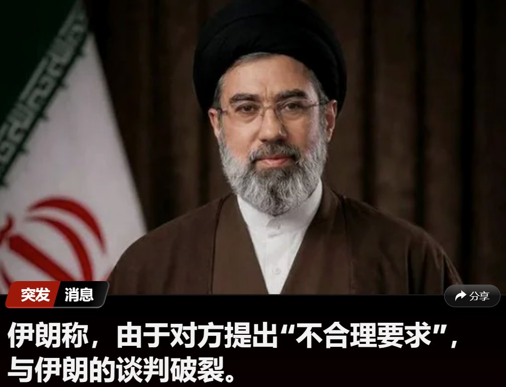 美伊和谈破裂 谈判未取得任何进展