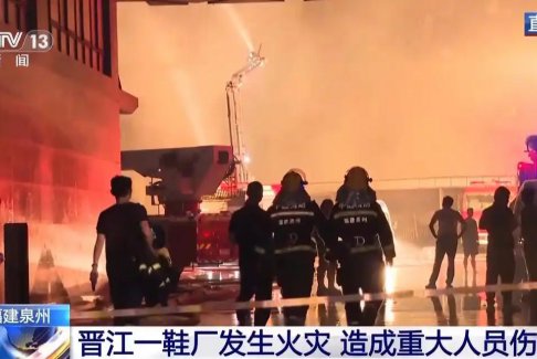 福建晋江火灾已致28死