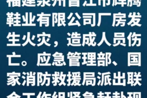 联合工作组赴晋江鞋厂火灾现场指导
