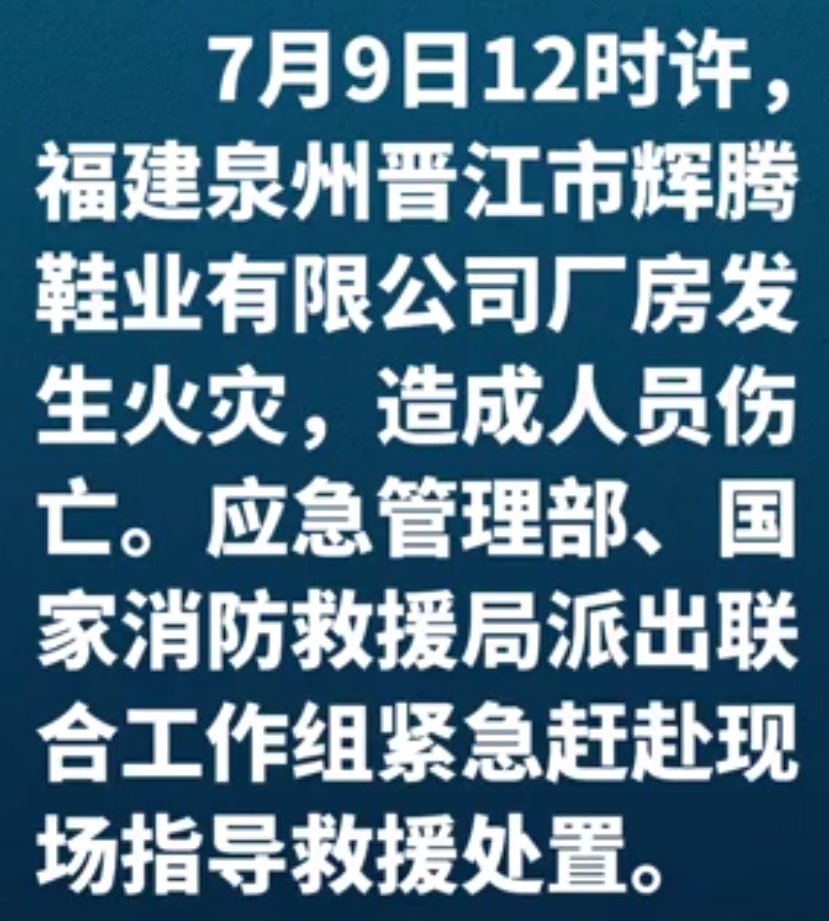联合工作组赴晋江鞋厂火灾现场指导