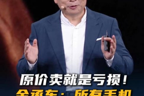 余承东：手机可能都要大规模涨价