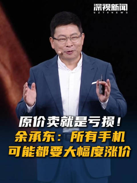 余承东：手机可能都要大规模涨价