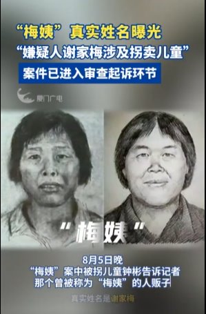 人贩子&ldquo;梅姨&rdquo;真实姓名曝光：谢家梅&zwnj;