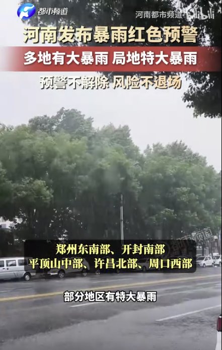 河南暴雨红色预警