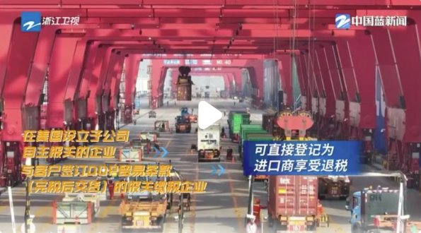 浙江一公司收到美国2.62亿元关税退税