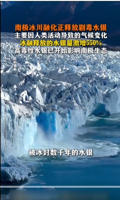 南极冰川融化正释放剧毒水银